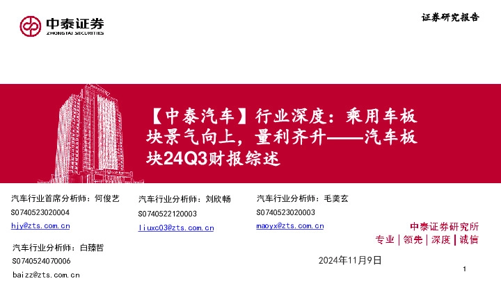 汽车板块24Q3财报综述：【中泰汽车】行业深度：乘用车板块景气向上，量利齐升