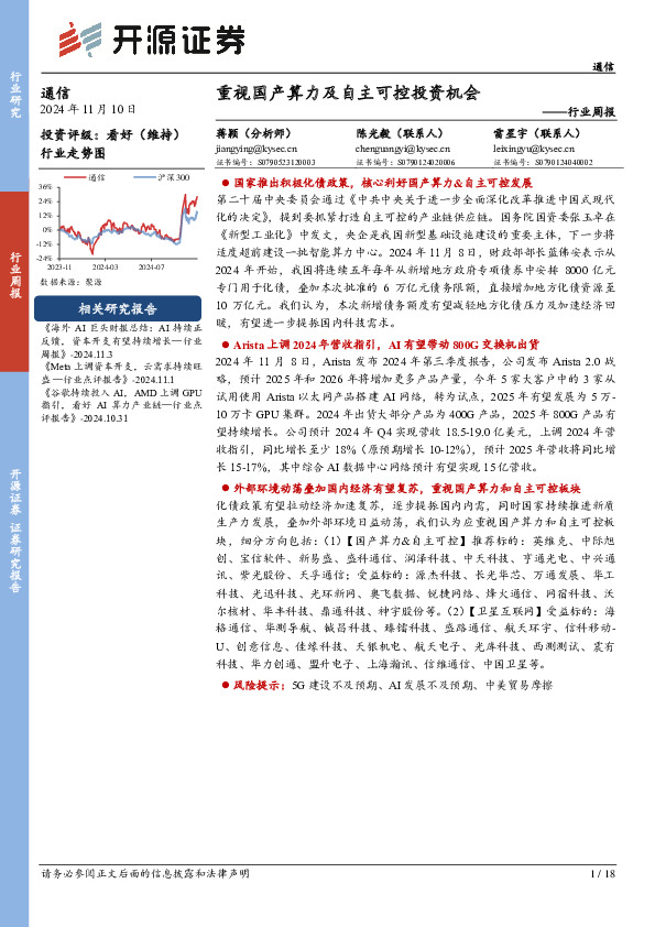 通信行业周报：重视国产算力及自主可控投资机会