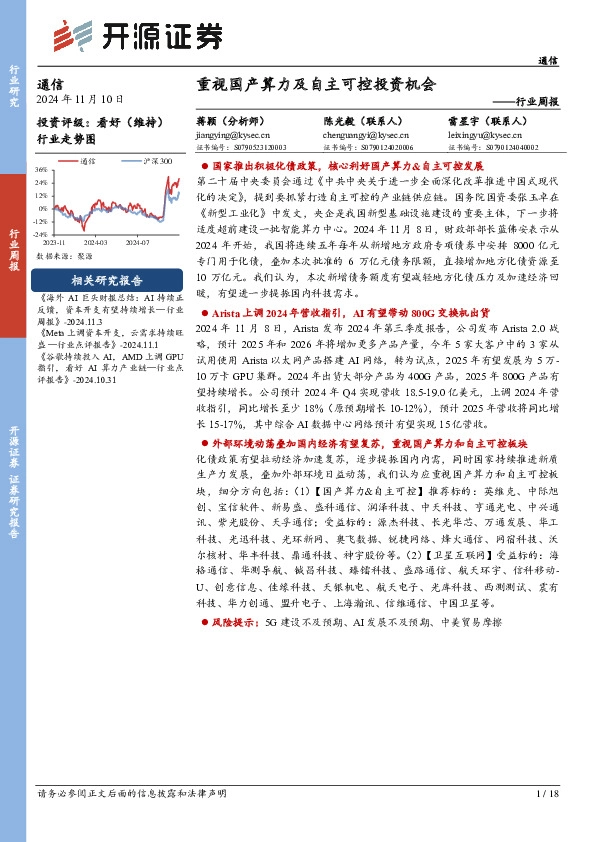 通信行业周报：重视国产算力及自主可控投资机会