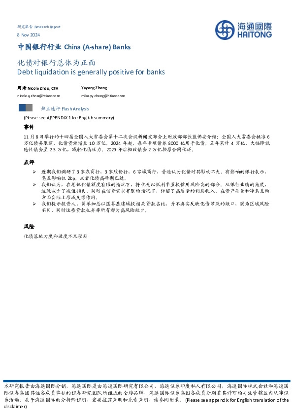 中国银行行业：化债对银行总体为正面