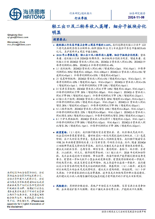 造纸轻工行业季报：轻工出口及二轮车收入高增，细分子板块分化明显