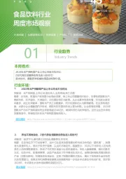 食品饮料行业周度市场观察第45周
