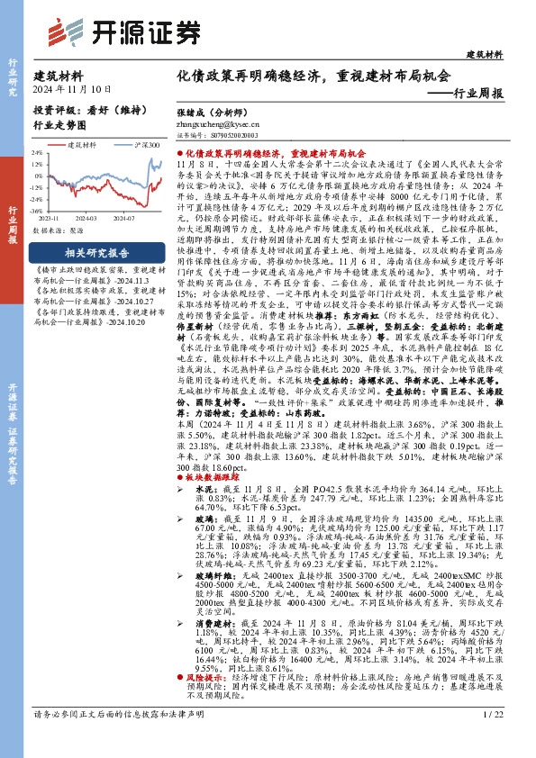 建筑材料行业周报：化债政策再明确稳经济，重视建材布局机会