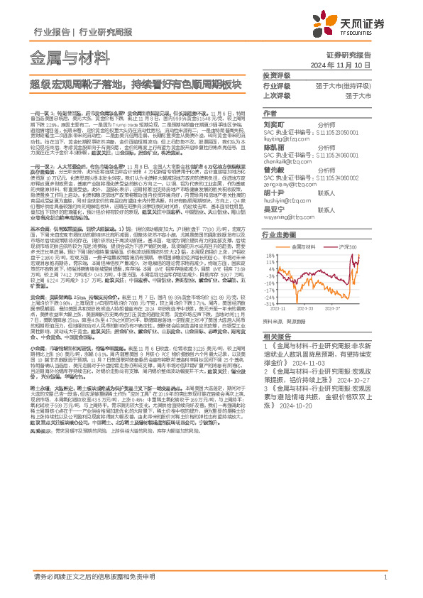 金属与材料行业研究周报：超级宏观周靴子落地，持续看好有色顺周期板块