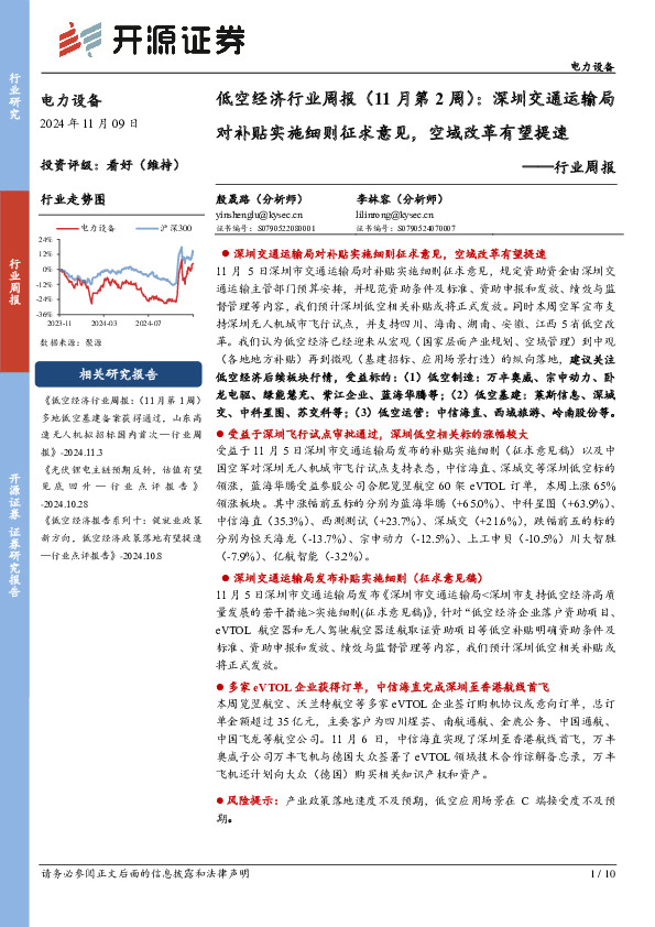 电力设备行业周报：低空经济行业周报（11月第2周）：深圳交通运输局对补贴实施细则征求意见，空域改革有望提速