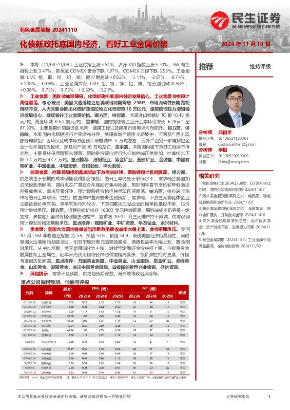有色金属周报：化债新政托底国内经济，看好工业金属价格