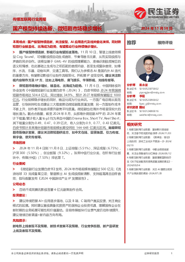 传媒互联网行业周报：国产模型持续迭新，微短剧市场稳步增长