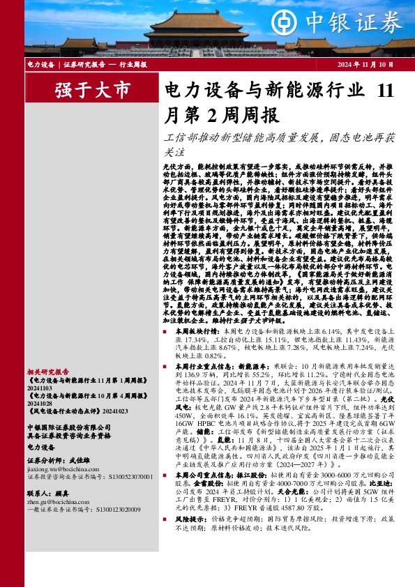 月第2周周报：工信部推动新型储能高质量发展，固态电池再获关注