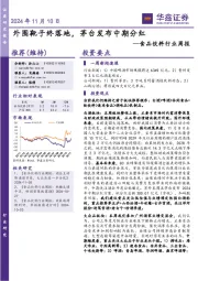 食品饮料行业周报：外围靴子终落地，茅台发布中期分红