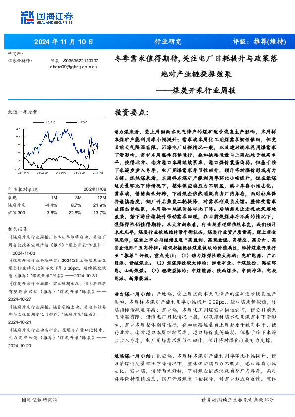 煤炭开采行业周报：冬季需求值得期待，关注电厂日耗提升与政策落地对产业链提振效果