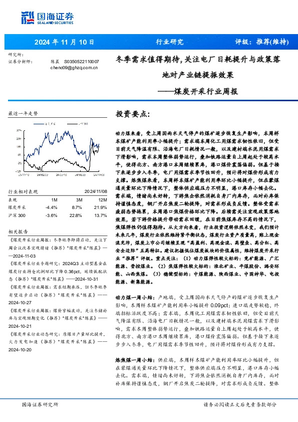 煤炭开采行业周报：冬季需求值得期待，关注电厂日耗提升与政策落地对产业链提振效果