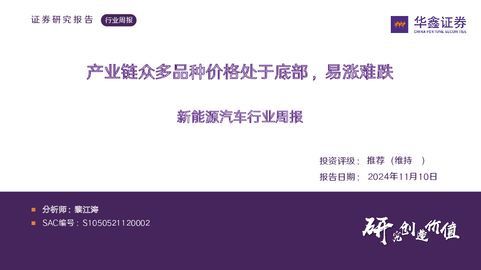 新能源汽车行业周报：产业链众多品种价格处于底部，易涨难跌