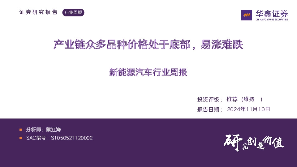 新能源汽车行业周报：产业链众多品种价格处于底部，易涨难跌