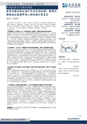 机械设备行业跟踪周报：看好油服设备出海中东历史性机遇；推荐化债落地后基建带动工程机械内需复苏