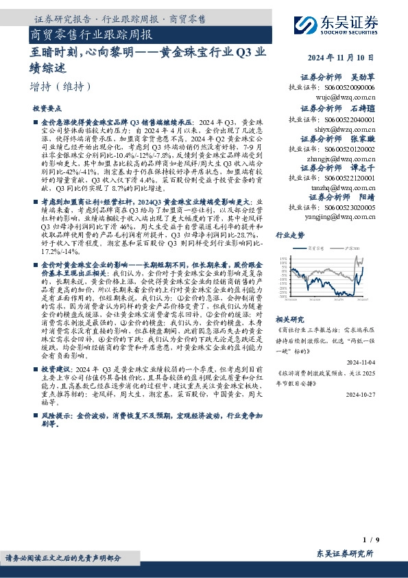 商贸零售行业跟踪周报：至暗时刻，心向黎明——黄金珠宝行业Q3业绩综述