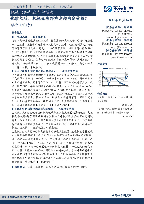 机械设备行业点评报告：化债之后，机械板块哪些方向确定受益？