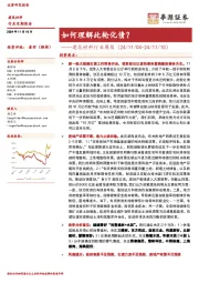 建筑材料行业周报：如何理解此轮化债？