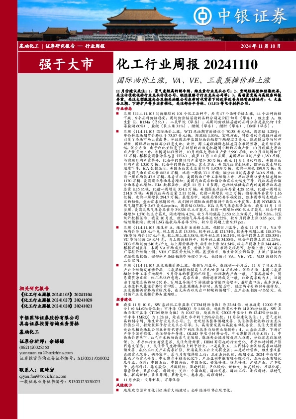 化工行业周报：国际油价上涨，VA、VE、三氯蔗糖价格上涨