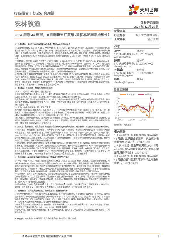 农林牧渔行业2024年第44周报：10月能繁补栏放缓，重视本轮周期持续性！