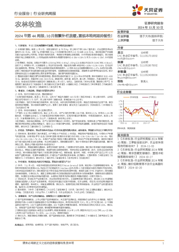 农林牧渔行业2024年第44周报：10月能繁补栏放缓，重视本轮周期持续性！