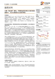 建筑材料行业研究周报：化债“组合拳”落地，华南资金到位率及水泥价格显著提升，关注化债省份企业较好弹性