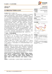房地产行业研究周报：如何看待房地产税费优化空间？