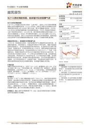 建筑装饰行业研究周报：地方化债政策超预期，继续看好投资链景气度