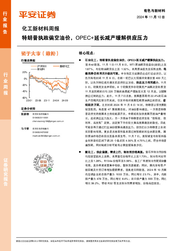 化工新材料行业周报：特朗普执政偏空油价，OPEC+延长减产缓解供应压力