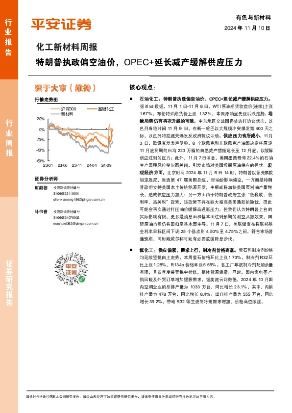 化工新材料行业周报：特朗普执政偏空油价，OPEC+延长减产缓解供应压力