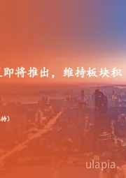 地产行业周报：房地产税收政策即将推出，维持板块积极观点