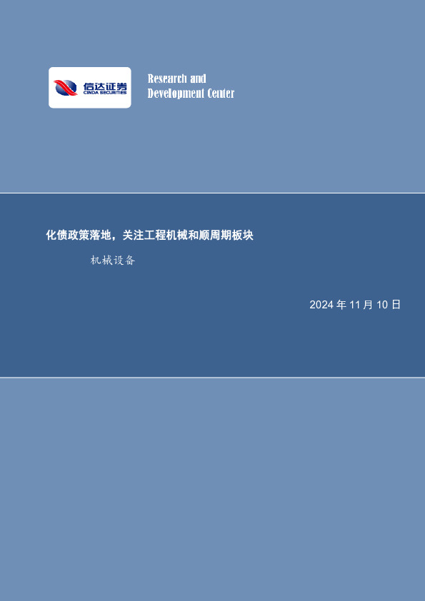 机械设备行业周报：化债政策落地，关注工程机械和顺周期板块