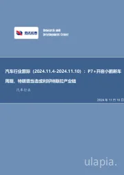 汽车行业跟踪：P7+开启小鹏新车周期，特朗普当选或利好特斯拉产业链