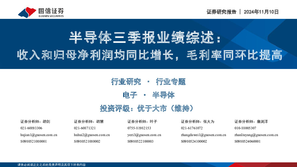 半导体三季报业绩综述：收入和归母净利润均同比增长，毛利率同环比提高
