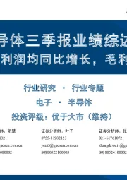 半导体三季报业绩综述：收入和归母净利润均同比增长，毛利率同环比提高