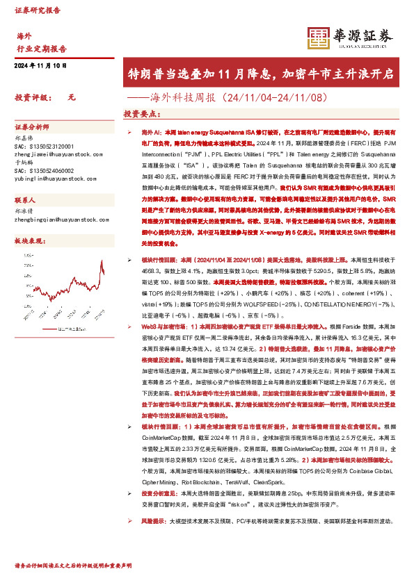 海外科技周报：特朗普当选叠加11月降息，加密牛市主升浪开启