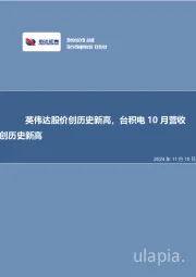 英伟达股价创历史新高，台积电10月营收创历史新高