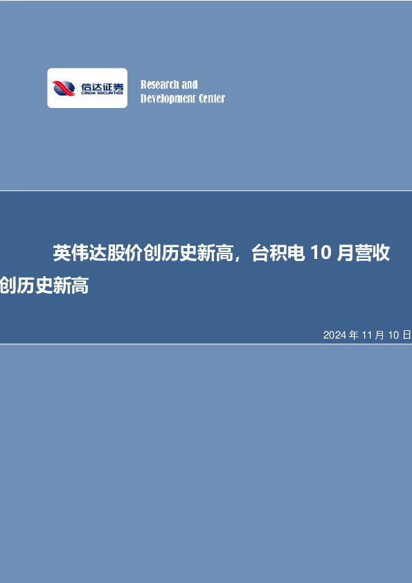 英伟达股价创历史新高，台积电10月营收创历史新高