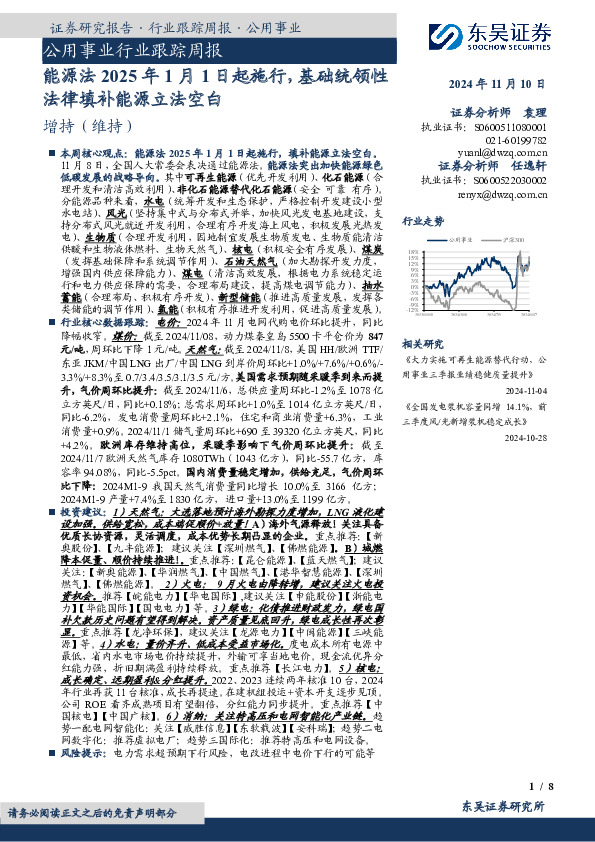 公用事业行业跟踪周报：能源法2025年1月1日起施行，基础统领性法律填补能源立法空白