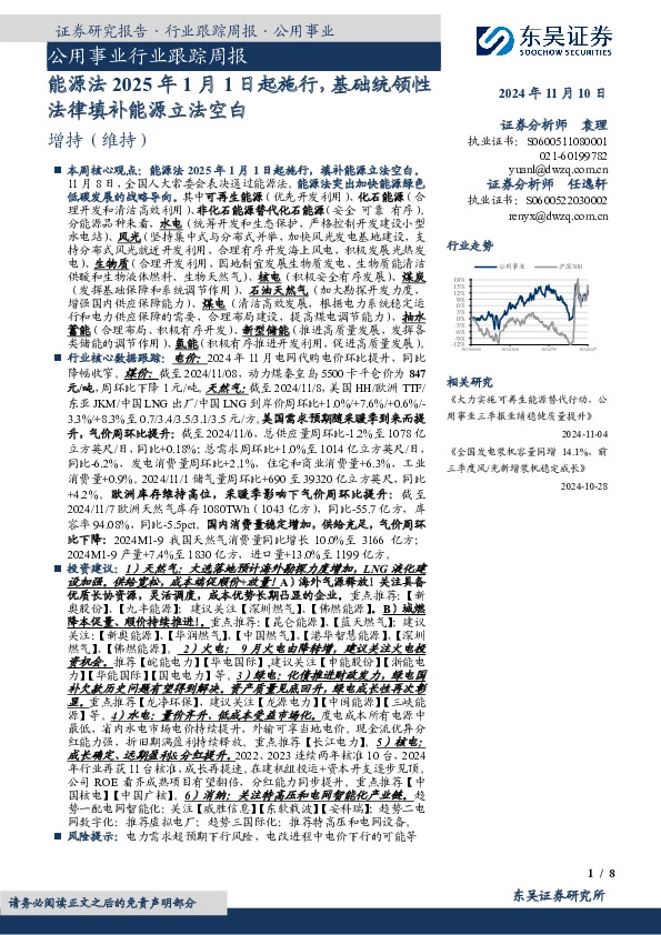 公用事业行业跟踪周报：能源法2025年1月1日起施行，基础统领性法律填补能源立法空白