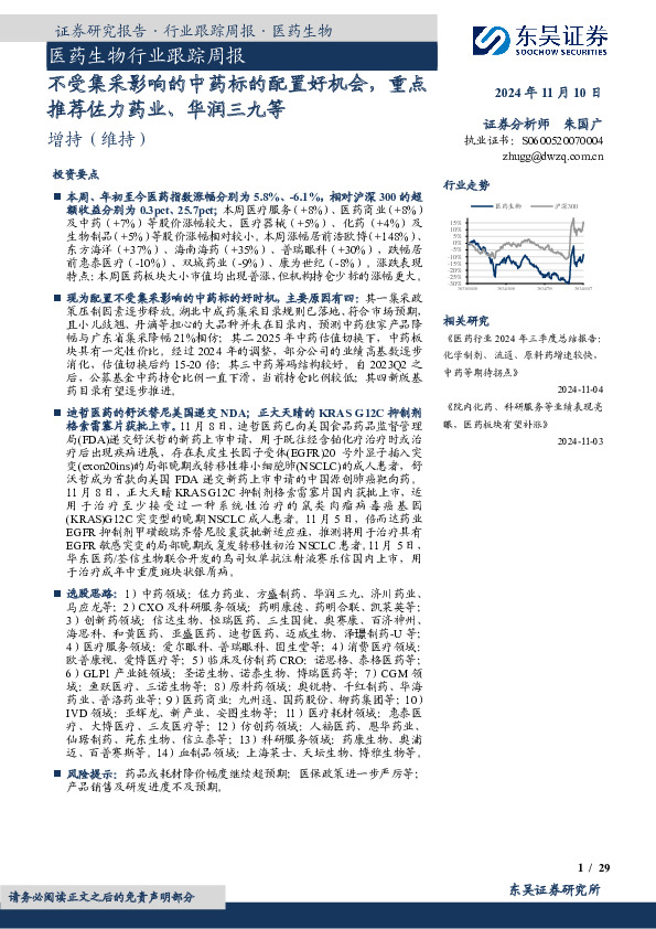 医药生物行业跟踪周报：不受集采影响的中药标的配置好机会，重点推荐佐力药业、华润三九等