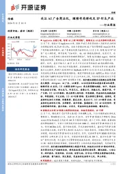 传媒行业周报:关注AI广告商业化,继续布局游戏及IP衍生产业行业周报