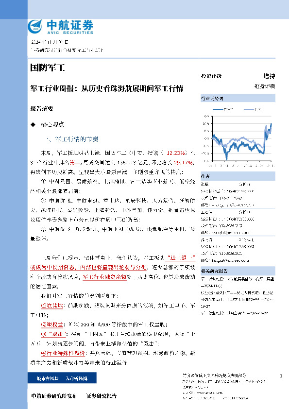 军工行业周报：从历史看珠海航展期间军工行情