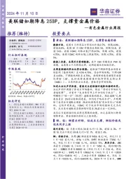 有色金属行业周报：美联储如期降息25BP，支撑贵金属价格