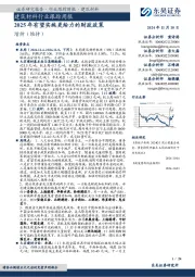 建筑材料行业跟踪周报:2025年有望实施更给力的财政政策