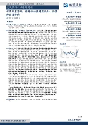 建筑装饰行业跟踪周报:化债政策落地,推荐低估值建筑央企、化债和出海方向