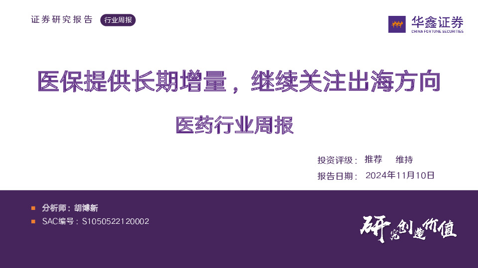 医药行业周报：医保提供长期增量，继续关注出海方向