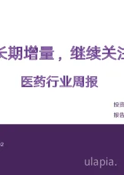 医药行业周报：医保提供长期增量，继续关注出海方向