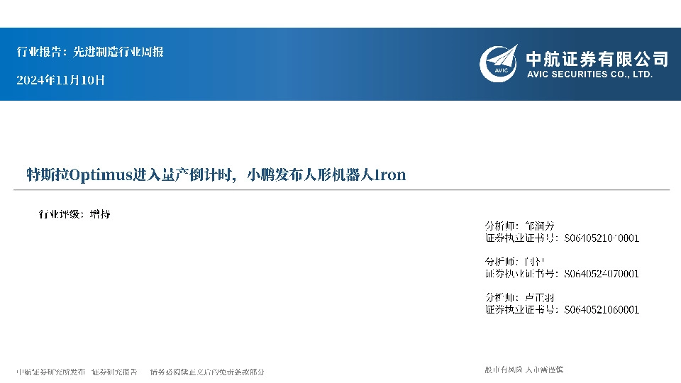 先进制造行业周报：特斯拉Optimus进入量产倒计时，小鹏发布人形机器人Iron