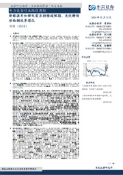 电力设备行业跟踪周报：新能源车和锂电需求持续超预期、光伏静待供给侧改革深化
