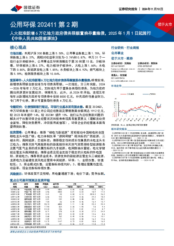 公用环保行业202411第2期：人大批准新增6万亿地方政府债务限额置换存量隐债，2025年1月1日起施行《中华人民共和国能源法》